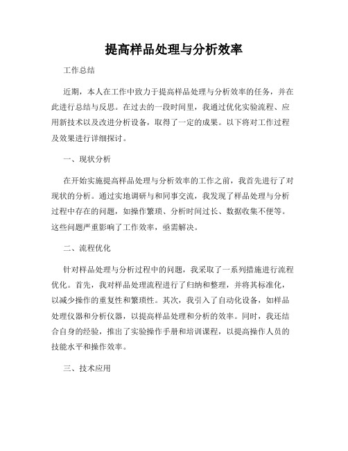 提高样品处理与分析效率