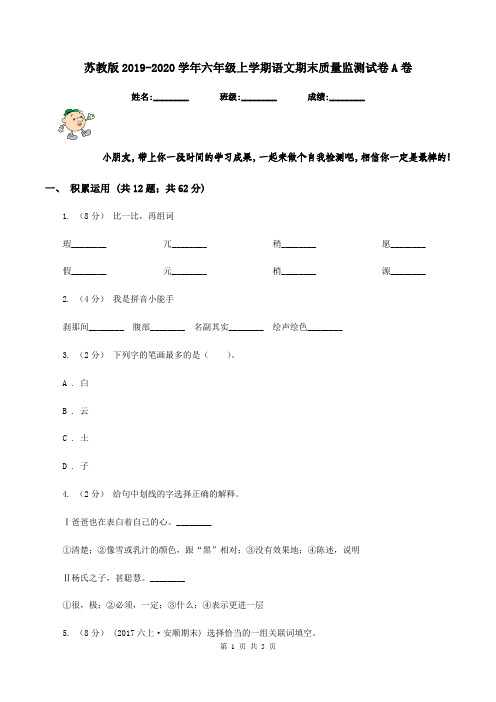 苏教版2019-2020学年六年级上学期语文期末质量监测试卷A卷