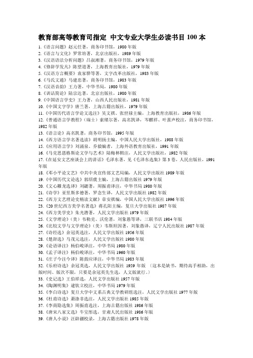 教育部高等教育司指定 中文专业大学生必读书目100本