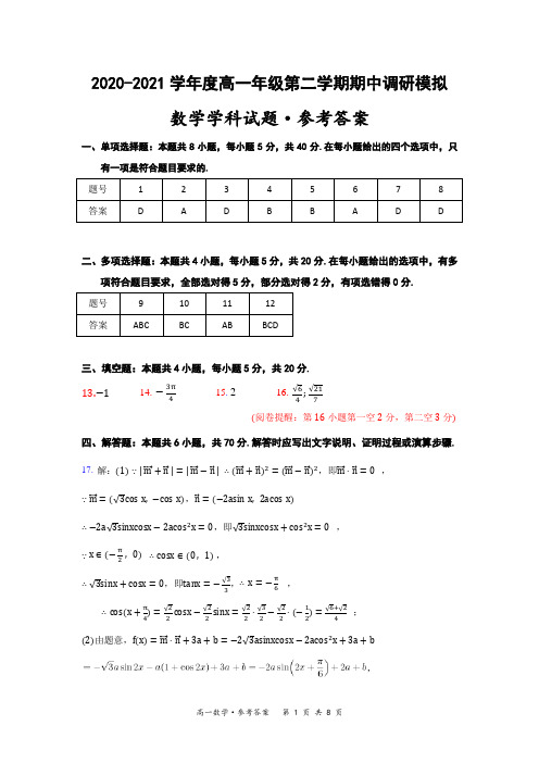 (word答案)2020-2021学年度第二学期期中教学质量调研高一数学模拟试题