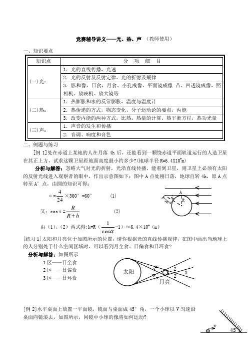 初中物理竞赛辅导—光、热、声(教师使用)Word版