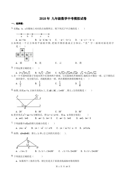 【中考模拟】2018年 九年级数学中考模拟试卷 一(含答案)