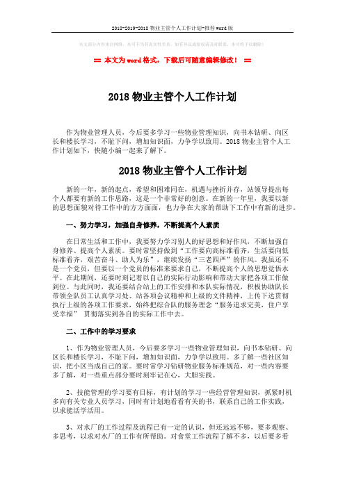 2018-2019-2018物业主管个人工作计划-推荐word版 (2页)