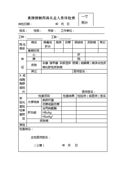 直接接触药品从业人员体检表