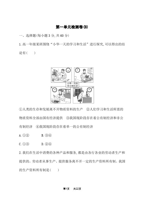 人教版高中思想政治必修2课后习题 单元检测卷 第一单元检测卷(B)