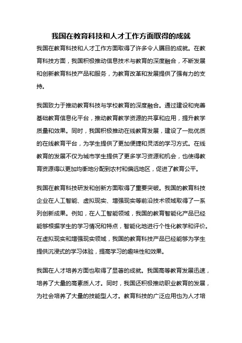 我国在教育科技和人才工作方面取得的成就