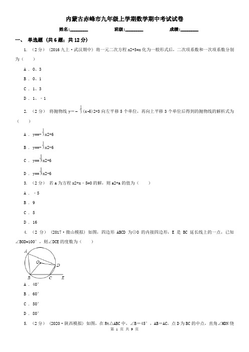 内蒙古赤峰市九年级上学期数学期中考试试卷