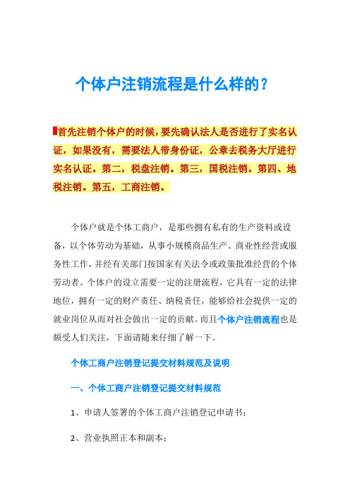 个体户注销流程是什么样的？