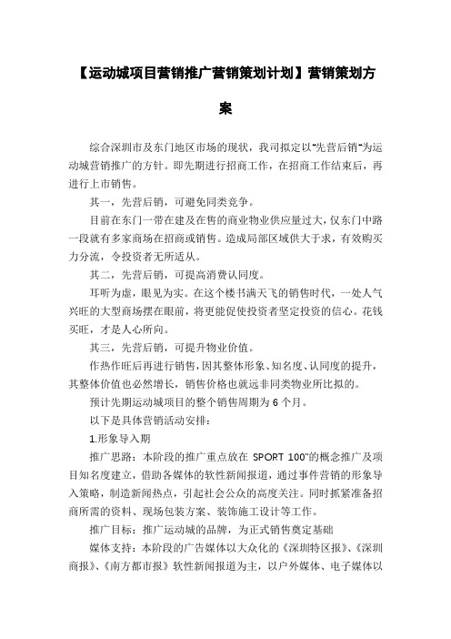 【运动城项目营销推广营销策划计划】营销策划方案