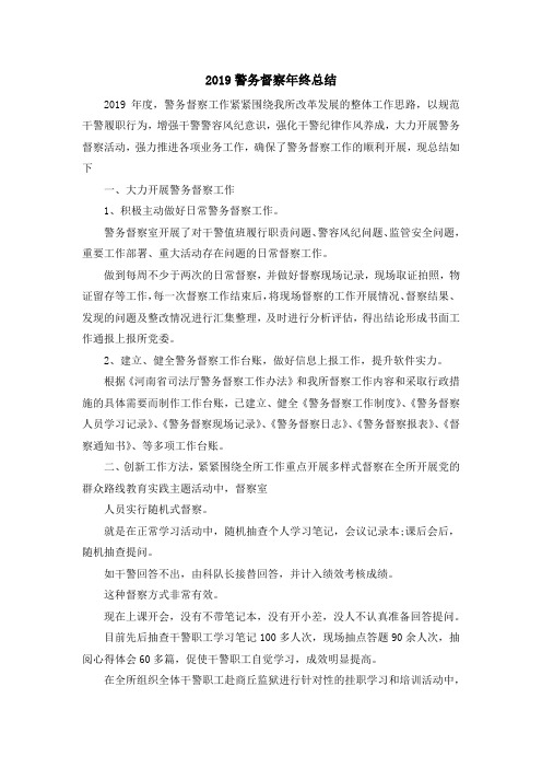 最新-2019警务督察年终总结 精品