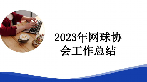 2023年网球协会工作总结