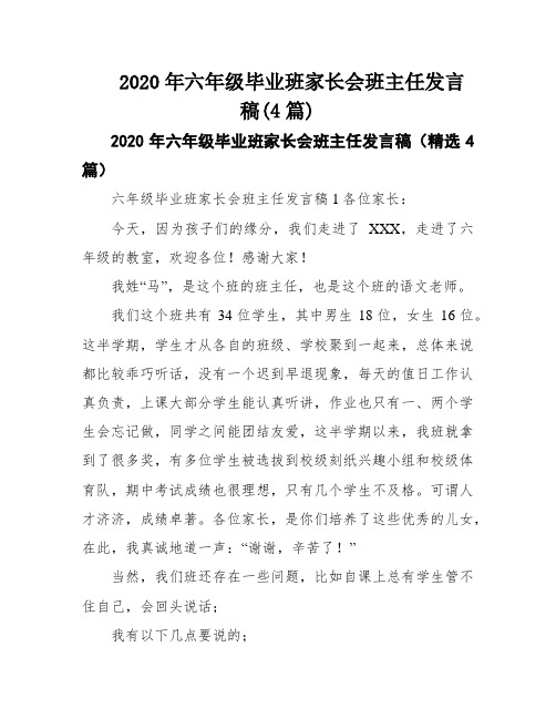 2020年六年级毕业班家长会班主任发言稿(4篇)