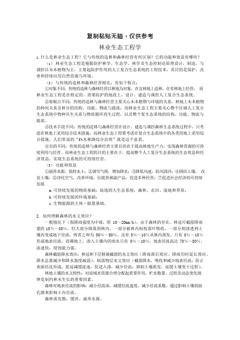 林业生态工程学整理(可编辑修改word版)