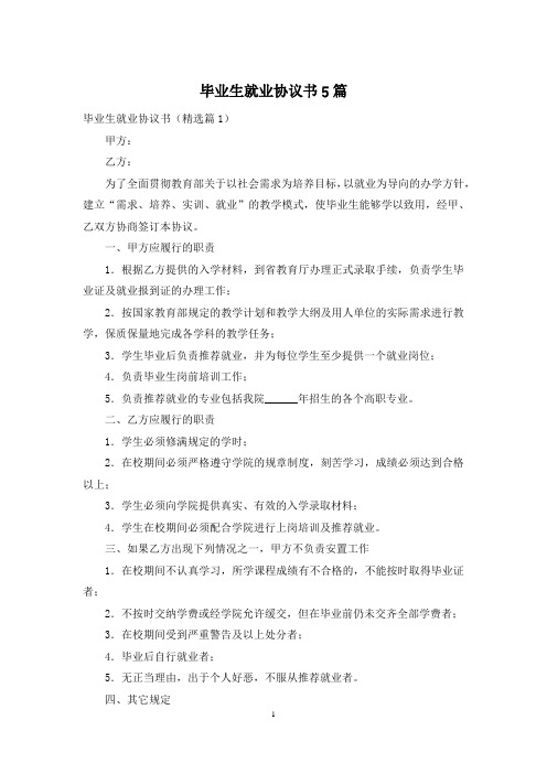 毕业生就业协议书5篇