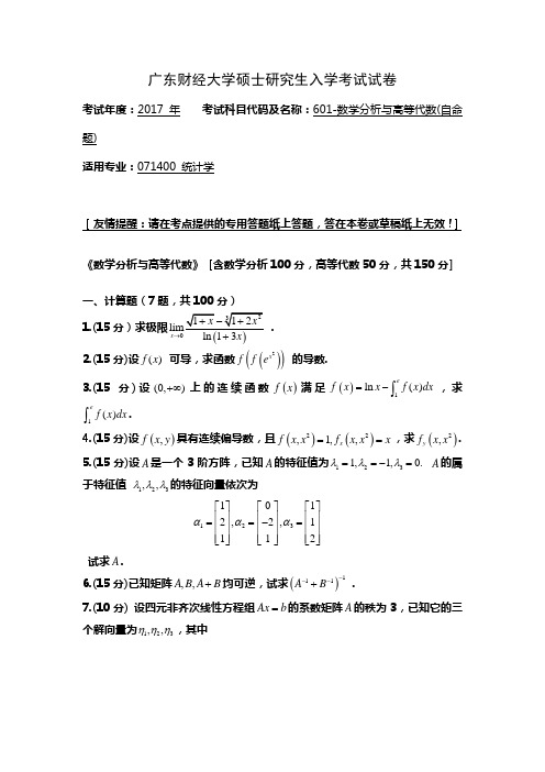 广东财经大学硕士研究生入学考试试卷