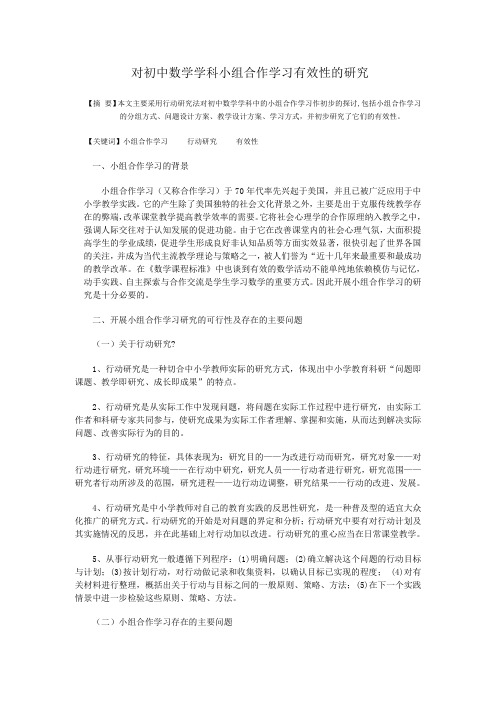 对初中数学学科小组合作学习有效性的研究