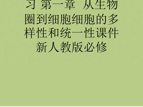 高考生物大一轮复习 第一章  从生物圈到细胞细胞的多样性和统一性 新人教版必修