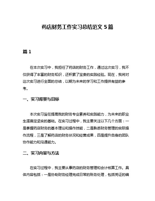 药店财务工作实习总结范文5篇