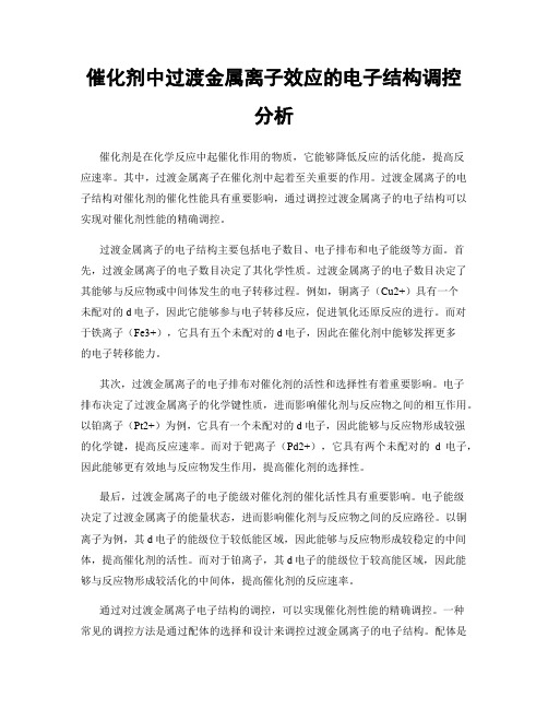 催化剂中过渡金属离子效应的电子结构调控分析