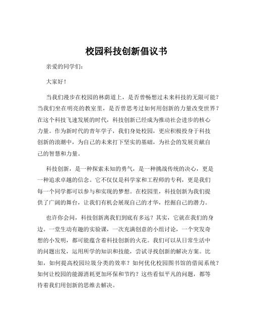 校园科技创新倡议书