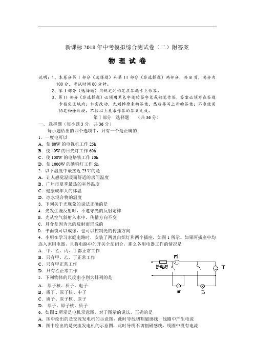 最新-2018年中考物理模拟试卷(二)附答案 精品