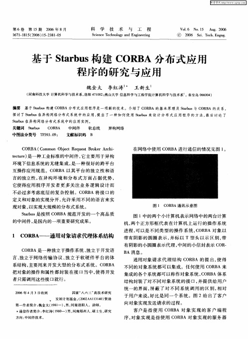 基于Starbus构建CORBA分布式应饪程序的研究与应用