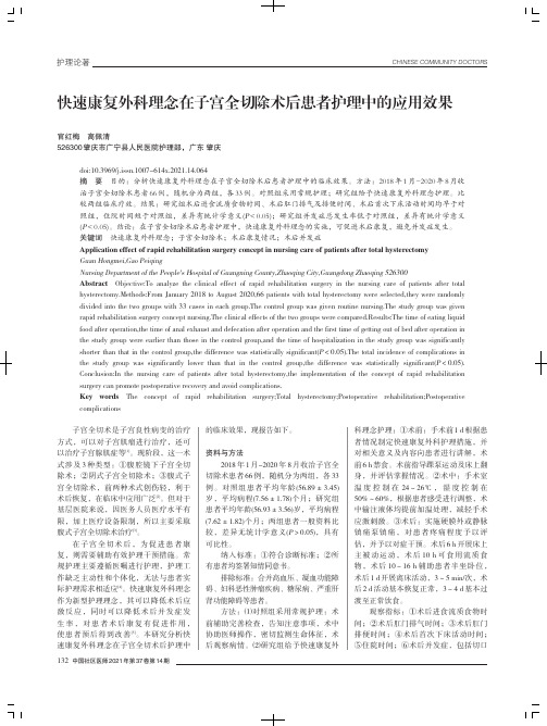 快速康复外科理念在子宫全切除术后患者护理中的应用效果