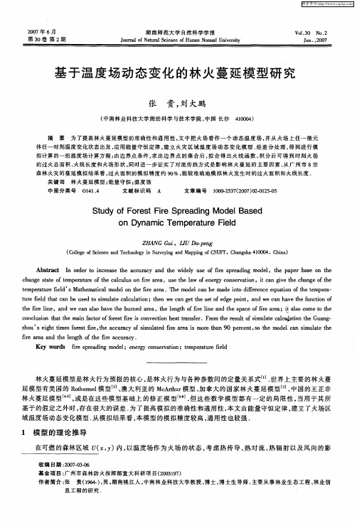 基于温度场动态变化的林火蔓延模型研究