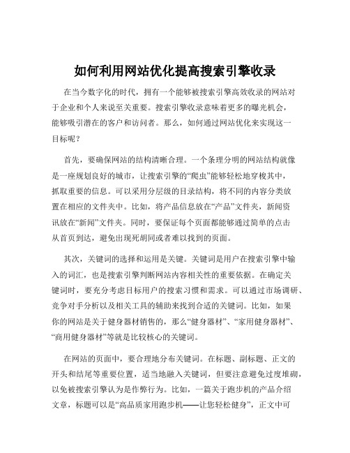 如何利用网站优化提高搜索引擎收录