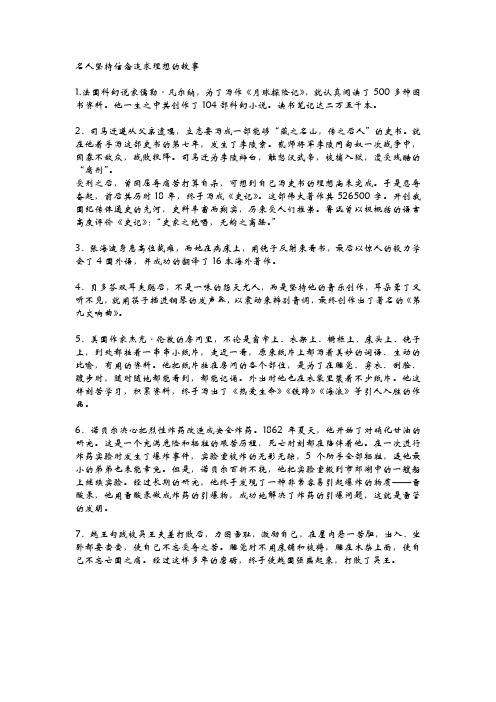 名人坚持信念追求理想的故事