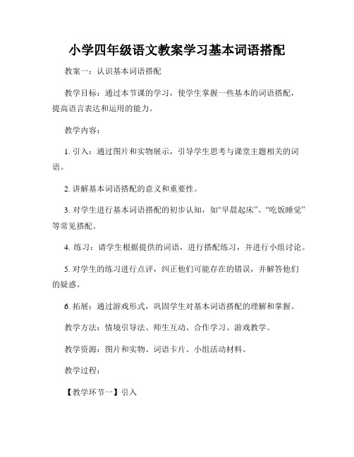 小学四年级语文教案学习基本词语搭配