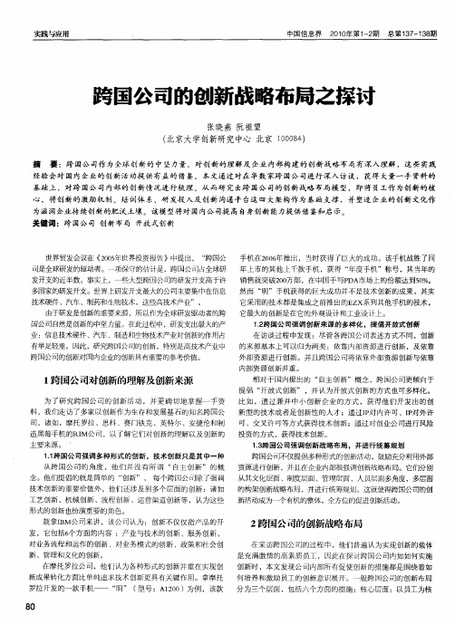 跨国公司的创新战略布局之探讨