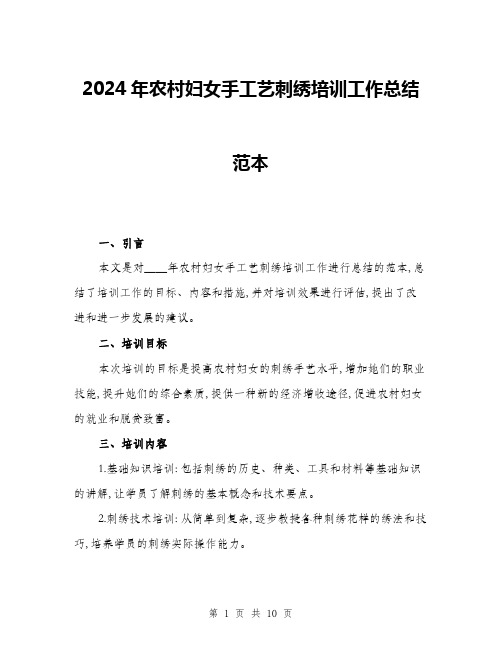 2024年农村妇女手工艺刺绣培训工作总结范本(三篇)