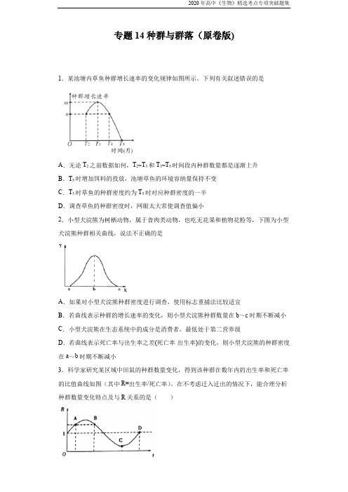 高中生物考点专题14 种群与群落(原卷版)