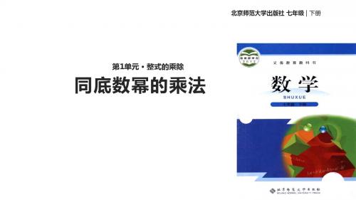 七年级下册数学课件-《1.1同底数幂的乘法》 北师大版