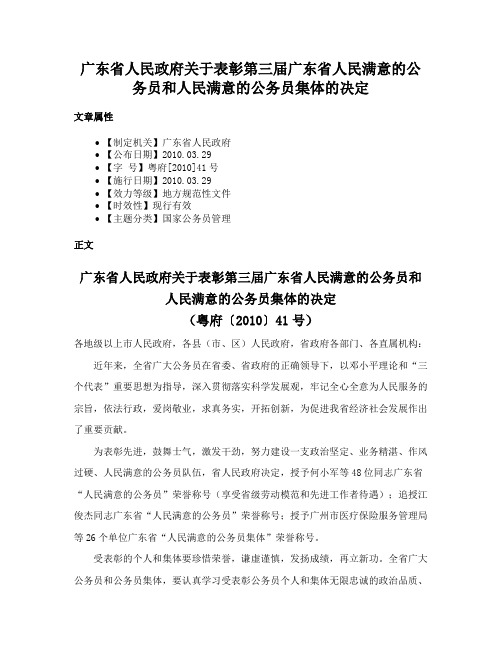 广东省人民政府关于表彰第三届广东省人民满意的公务员和人民满意的公务员集体的决定