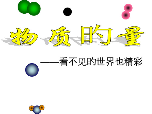 物质的量公开课省公开课获奖课件说课比赛一等奖课件