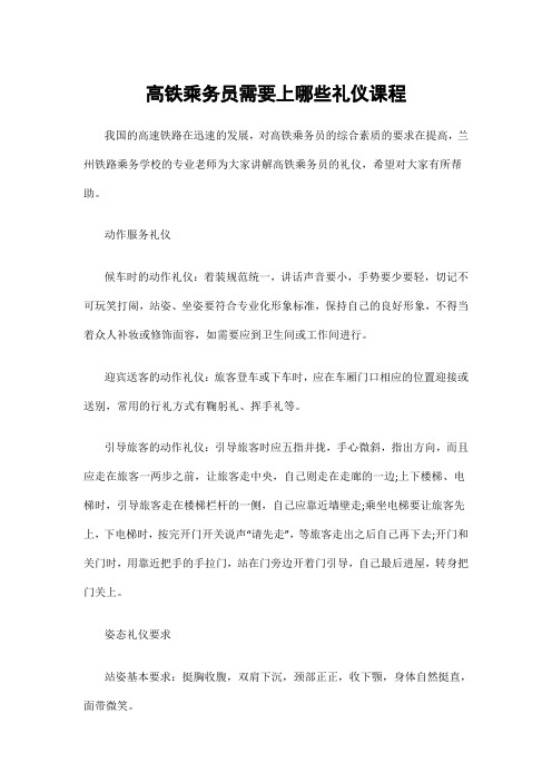 高铁乘务员需要上哪些礼仪课程