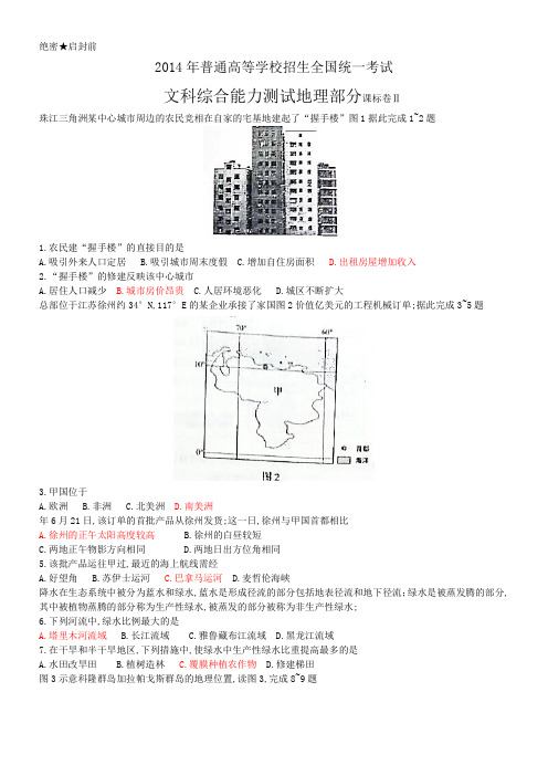 全国新课标II卷文综试题及答案