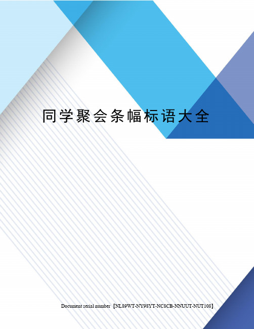 同学聚会条幅标语大全