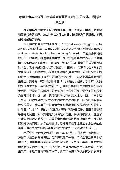 甲癌患者故事分享：甲癌教会我要更加爱惜自己身体，提倡健康生活