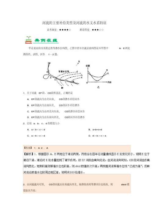 高中地理每日一题河流的主要补给类型及河流的水文水系特征(含解析)新人教版