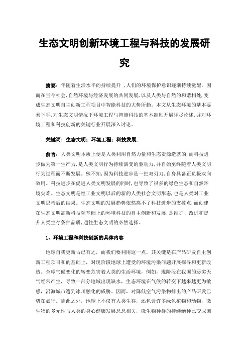 生态文明创新环境工程与科技的发展研究