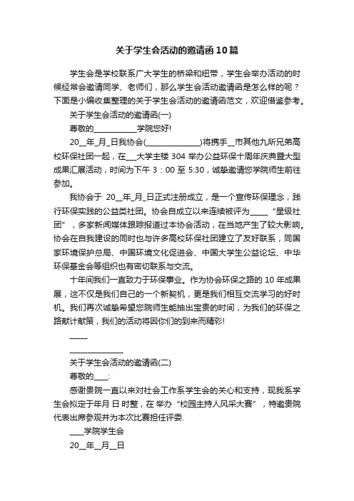 关于学生会活动的邀请函10篇