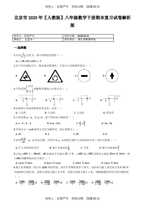 北京市2020〖人教版〗八年级数学下册期末复习试卷解析版10