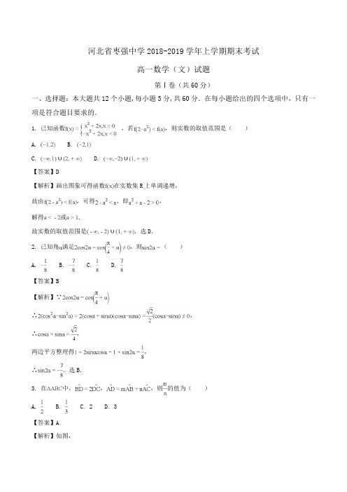 河北省枣强中学2018-2019学年高一上学期期末考试数学(文)试题Word版含解析