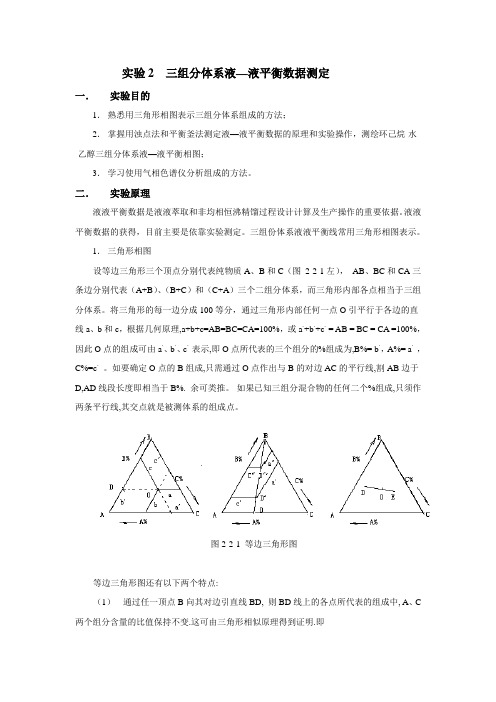 三组分液—液平衡数据测定