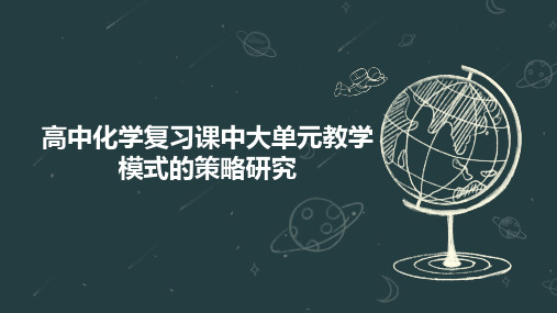 高中化学复习课中大单元教学模式的策略研究