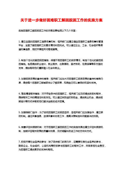 关于进一步做好困难职工解困脱困工作的实施方案