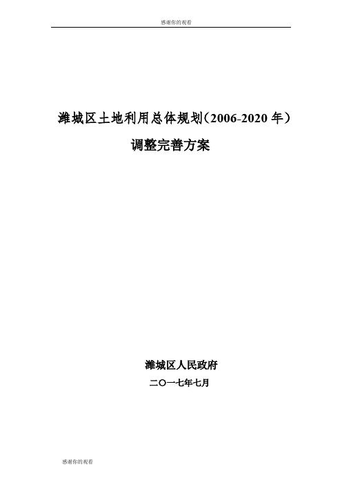 潍城区土地利用总体规划调整完善方案.doc